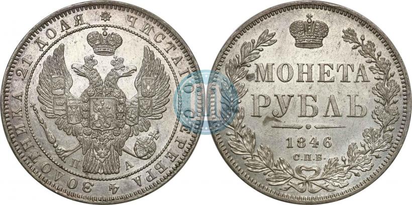 Фото 1 рубль 1846 года СПБ-ПА 