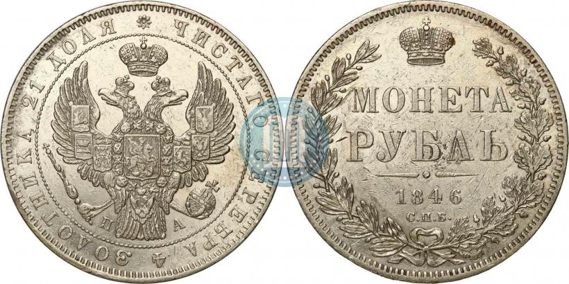Picture 1 rouble 1846 year СПБ-ПА 