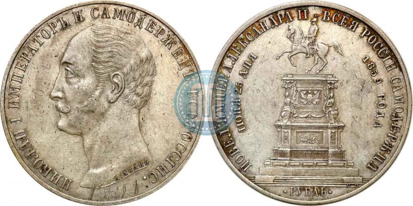 Фото 1 рубль 1859 года  "В память открытия монумента Императору Николаю I на коне"