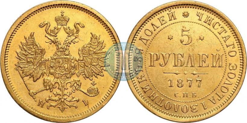 Фото 5 рублей 1877 года СПБ-НІ 