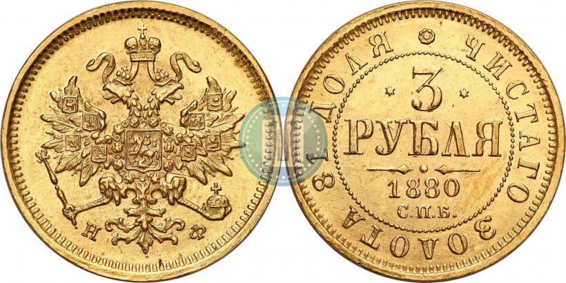 Фото 3 рубля 1880 года СПБ-НФ 