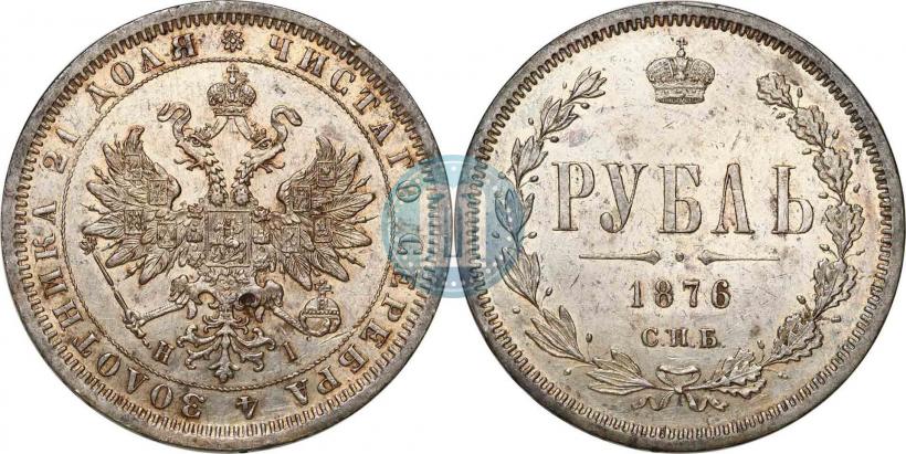 Фото 1 рубль 1876 года СПБ-НІ 