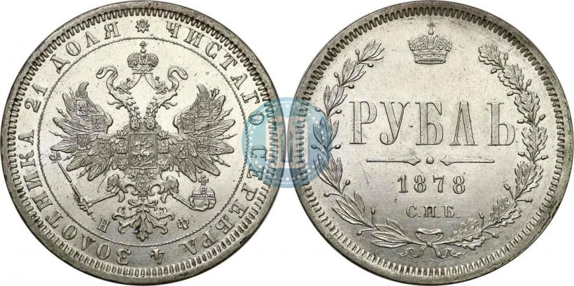 Фото 1 рубль 1878 года СПБ-НФ 