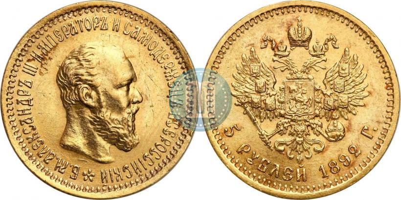 Picture 5 roubles 1892 year (АГ) 
