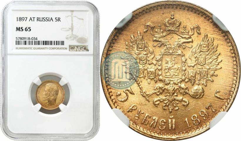 Фото 5 рублей 1897 года (АГ) 
