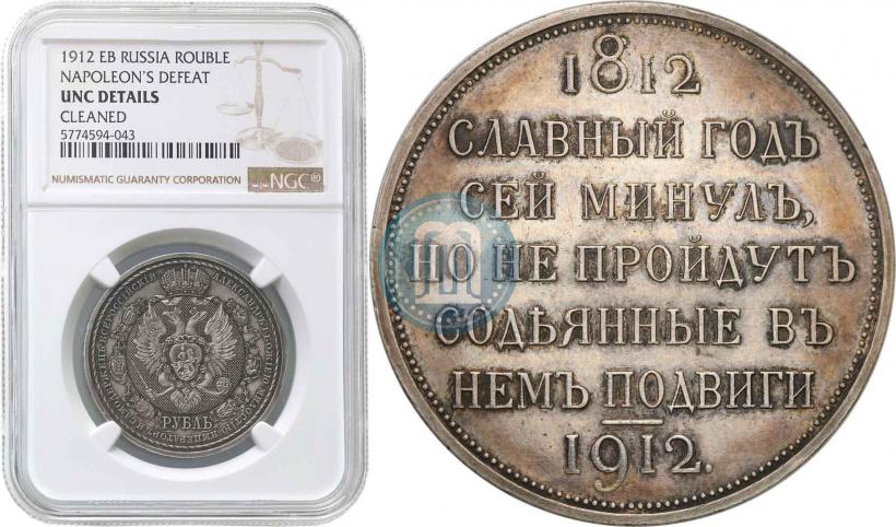 Фото 1 рубль 1912 года (ЭБ) "В память 100-летия Отечественной  войны 1812"