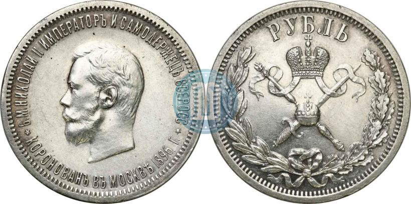 Фото 1 рубль 1896 года (АГ) "В память коронации Императора Николая II"