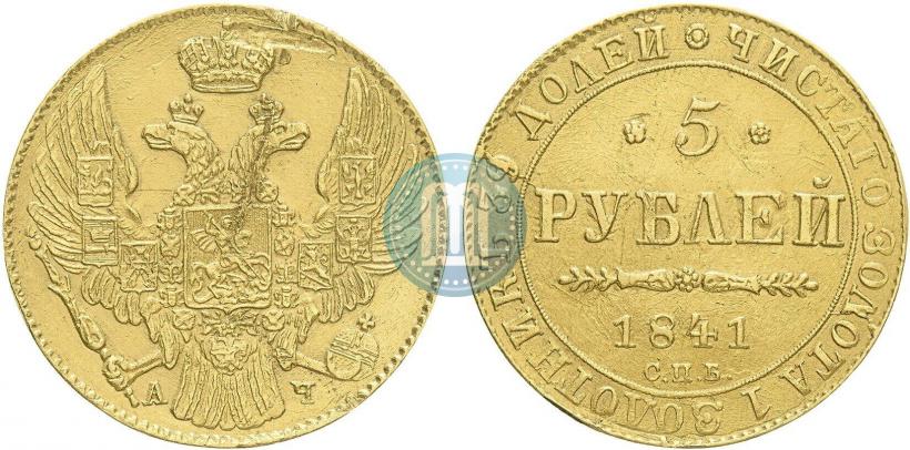Picture 5 roubles 1841 year СПБ-АЧ 