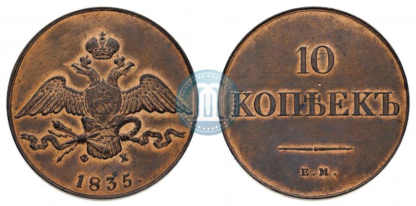 Фото 10 копеек 1835 года ЕМ-ФХ 