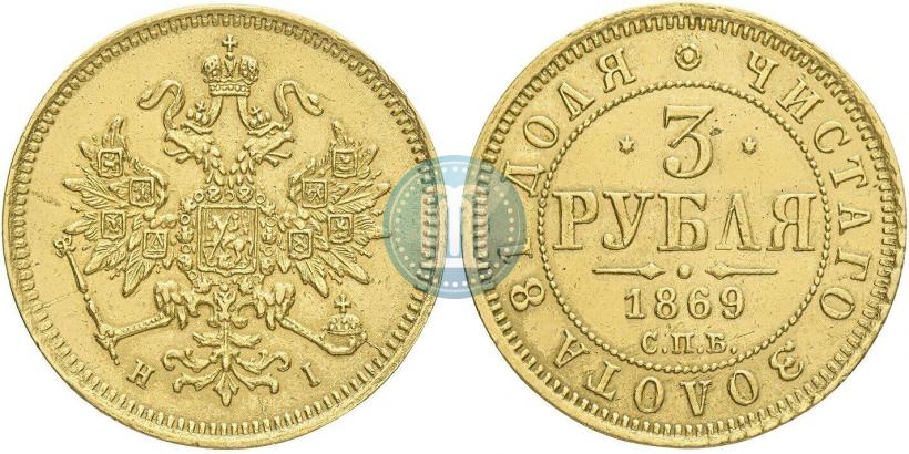 Фото 3 рубля 1869 года СПБ-НІ 