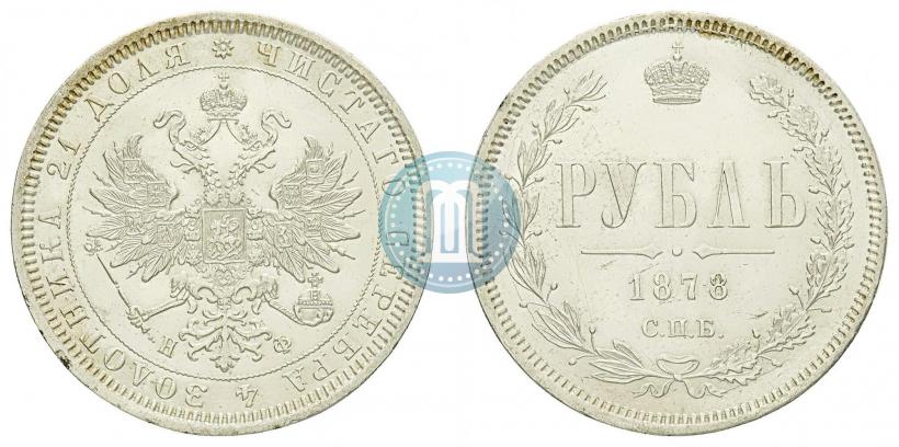 Фото 1 рубль 1878 года СПБ-НФ 