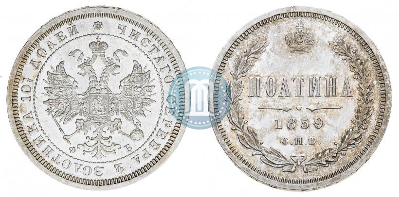 Picture Poltina 1859 year СПБ-ФБ 