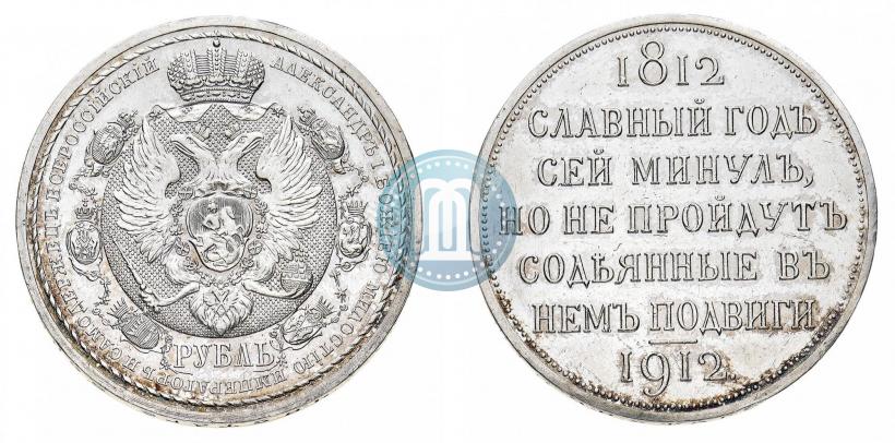 Picture 1 rouble 1912 year (ЭБ) "In commemoration of centenary of Patriotic War of 1812"