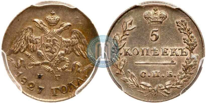 Фото 5 копеек 1827 года СПБ-НГ 