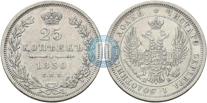 Фото 25 копеек 1850 года СПБ-ПА 