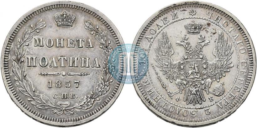 Фото Полтина 1857 года СПБ-ФБ 