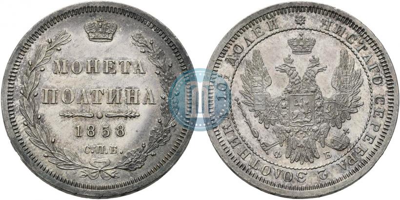 Picture Poltina 1858 year СПБ-ФБ 