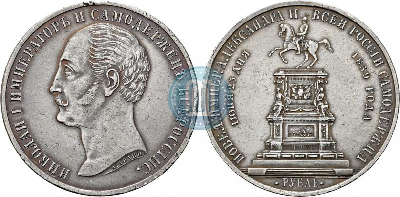 Фото 1 рубль 1859 года  "В память открытия монумента Императору Николаю I на коне"