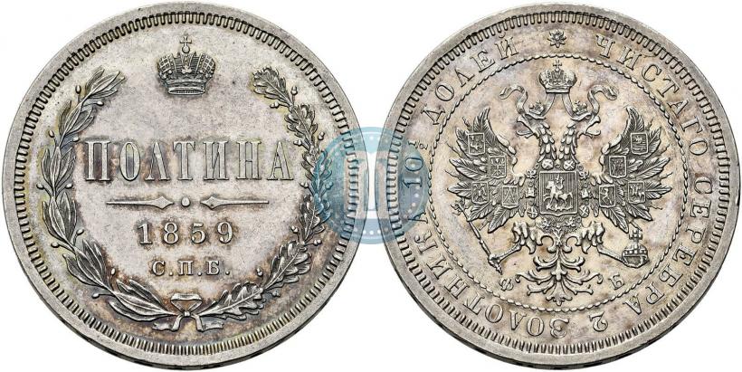 Фото Полтина 1859 года СПБ-ФБ 