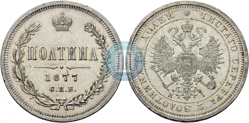 Фото Полтина 1877 года СПБ-HI 