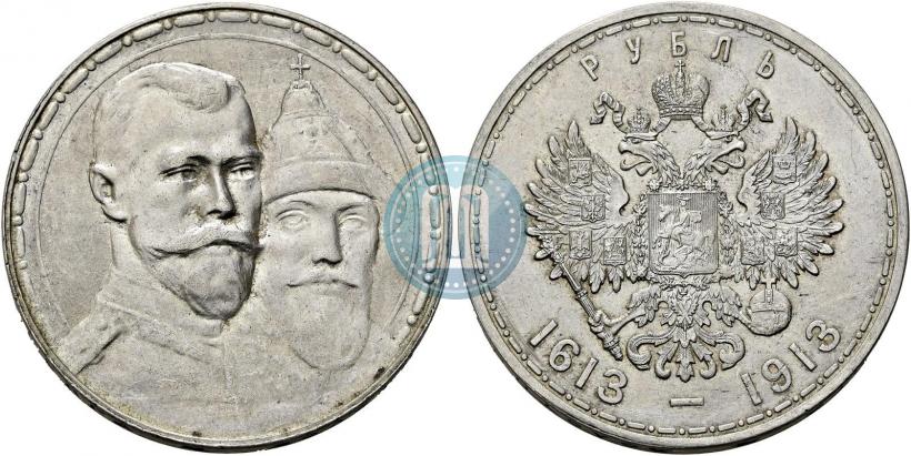 Фото 1 рубль 1913 года (ВС) "В память 300-летия дома Романовых"