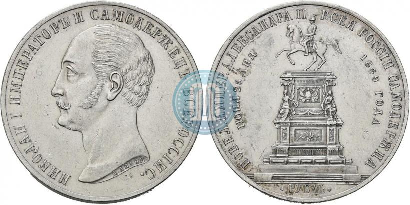 Picture 1 rouble 1859 year  "In memory of unveiling of monument to Emperor Nicholas I in St. Petersburg"