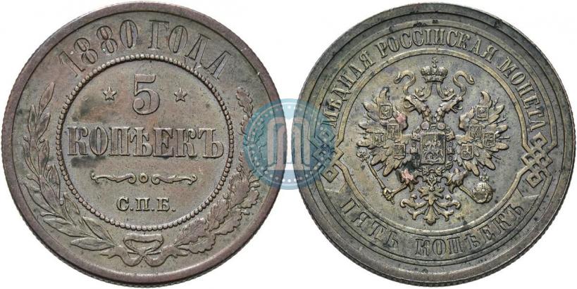 Picture 5 kopecks 1880 year СПБ 