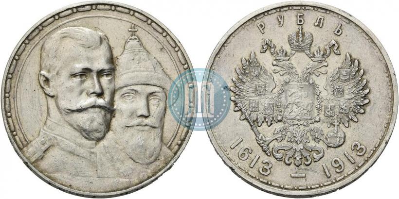 Фото 1 рубль 1913 года (ВС) "В память 300-летия дома Романовых"