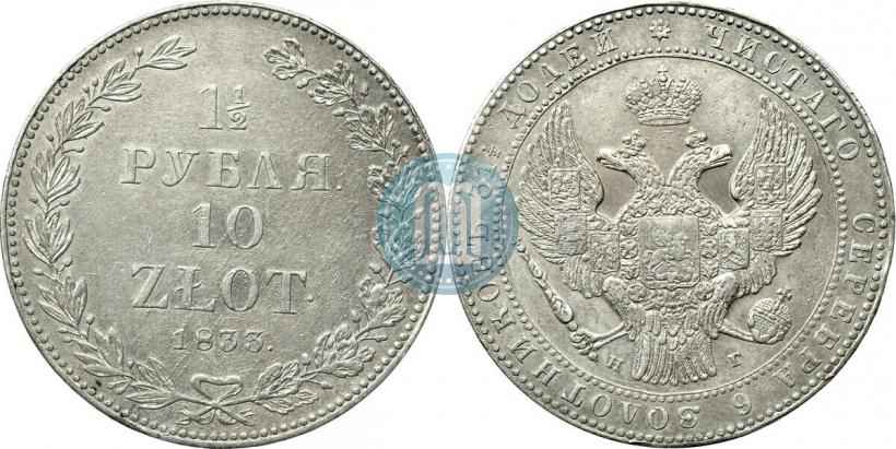 Picture 1,5 roubles - 10 złotych 1833 year НГ 