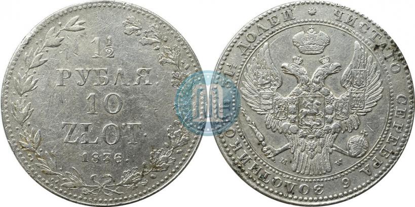 Фото 1,5 рубля - 10 злотых 1836 года MW 