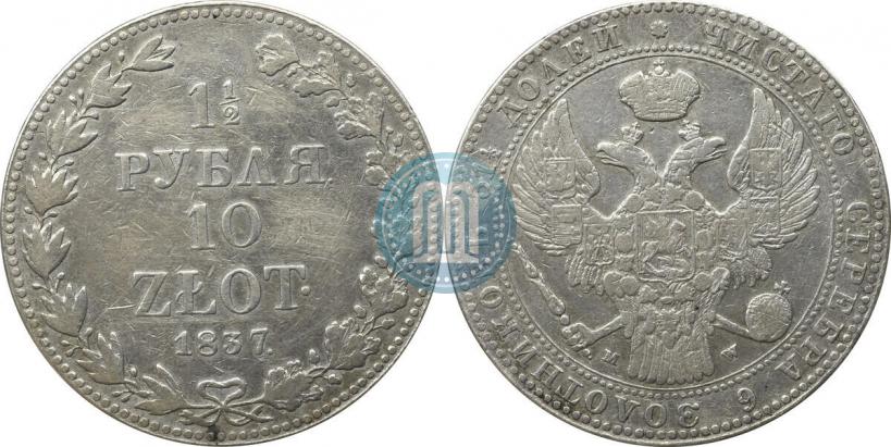 Фото 1,5 рубля - 10 злотых 1837 года MW 