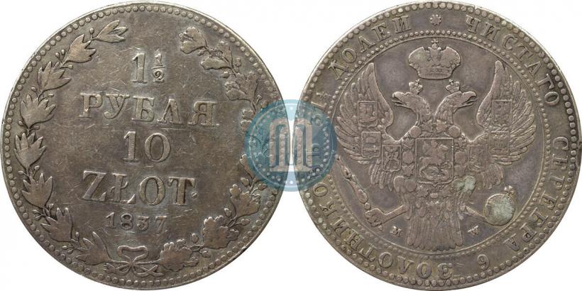 Фото 1,5 рубля - 10 злотых 1837 года MW 