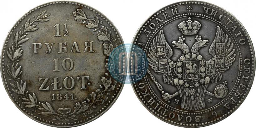 Фото 1,5 рубля - 10 злотых 1841 года MW 