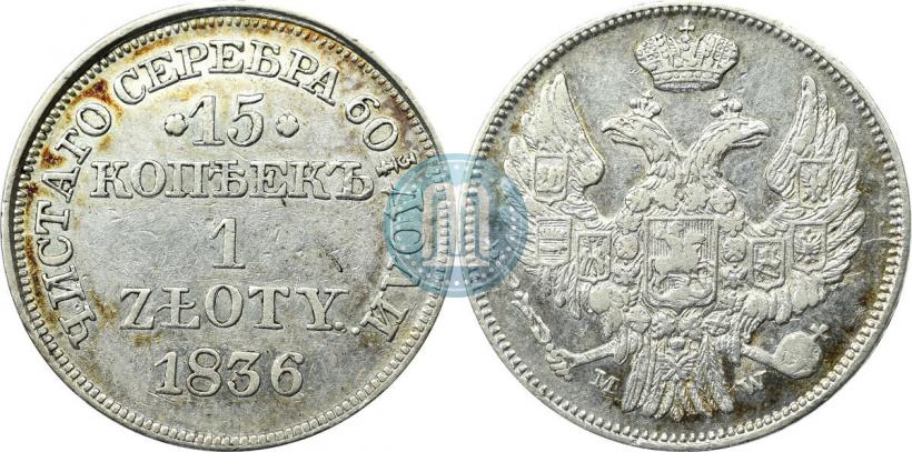 Фото 15 копеек - 1 злотый 1838 года MW 