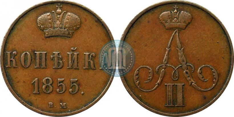 Фото 1 копейка 1855 года ВМ 