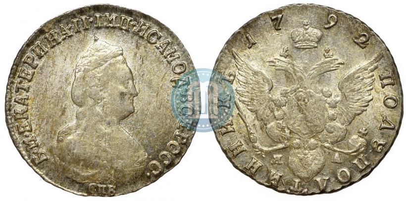 Picture Polupoltinnik 1792 year СПБ-ЯА 