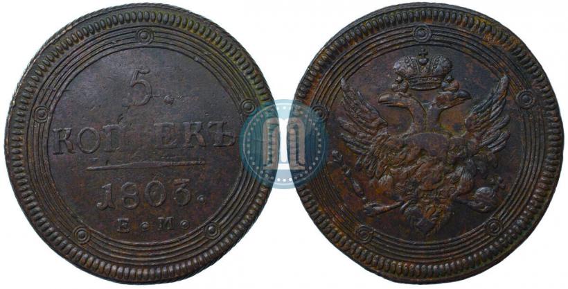 Picture 5 kopecks 1803 year ЕМ 