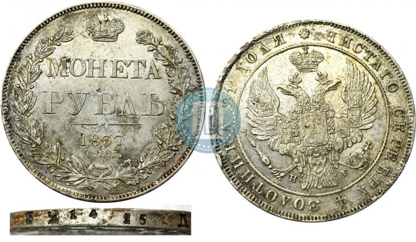 Фото 1 рубль 1837 года СПБ-НГ 