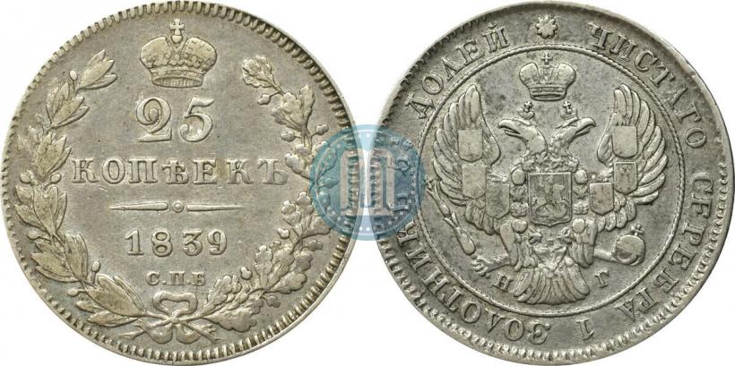 Фото 25 копеек 1839 года СПБ-НГ 