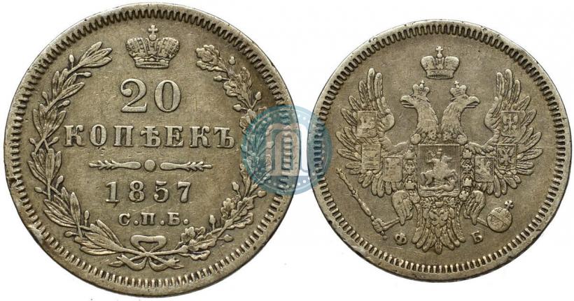 Picture 20 kopecks 1857 year СПБ-ФБ 