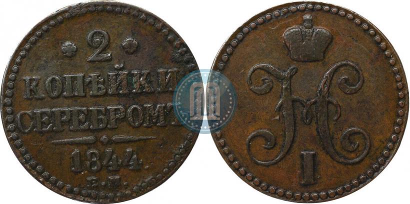 Фото 2 копейки 1844 года ЕМ 