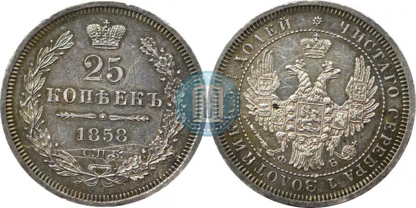 Фото 25 копеек 1858 года СПБ-ФБ 