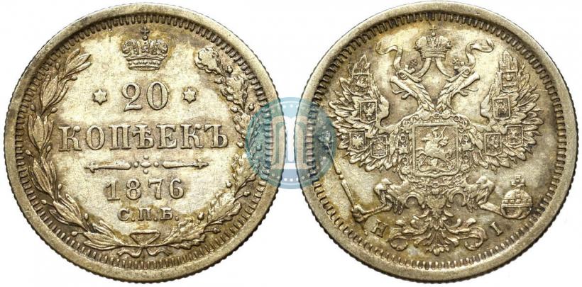 Фото 20 копеек 1876 года СПБ-HI 
