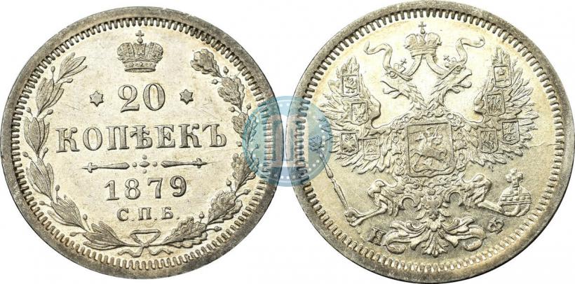 Picture 20 kopecks 1879 year СПБ-НФ 
