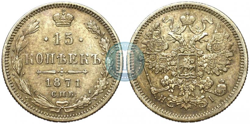 Picture 15 kopecks 1871 year СПБ-HI 