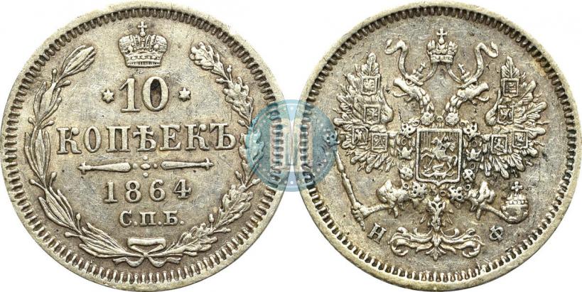 Фото 10 копеек 1864 года СПБ-НФ 