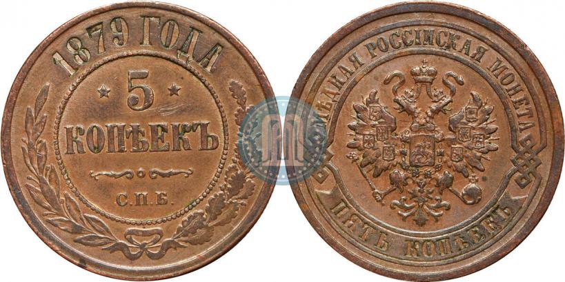 Фото 5 копеек 1879 года СПБ 
