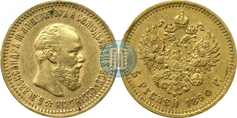 Picture 5 roubles 1890 year (АГ) 