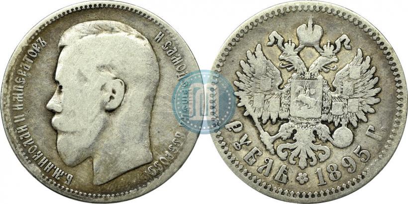 Picture 1 rouble 1895 year (АГ) 