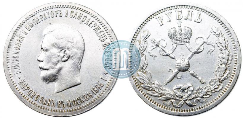 Фото 1 рубль 1896 года (АГ) "В память коронации Императора Николая II"